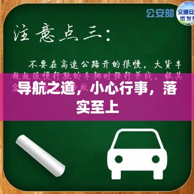 导航之道，小心行事，落实至上