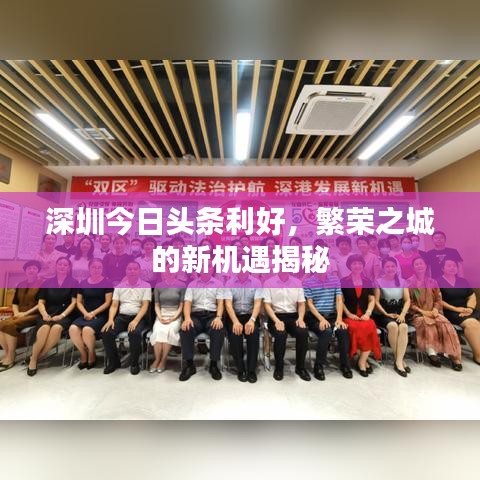 深圳今日头条利好，繁荣之城的新机遇揭秘
