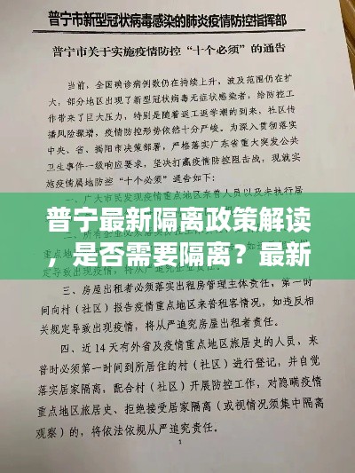 普宁最新隔离政策解读，是否需要隔离？最新消息一览