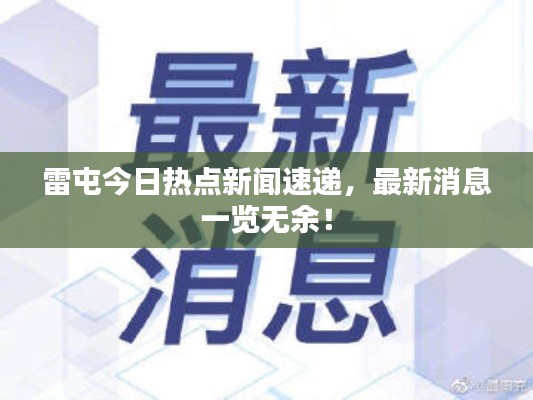雷屯今日热点新闻速递，最新消息一览无余！
