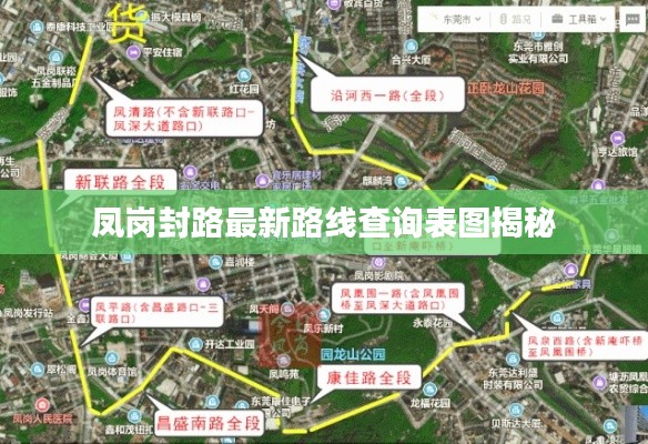 凤岗封路最新路线查询表图揭秘