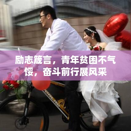 励志箴言，青年贫困不气馁，奋斗前行展风采