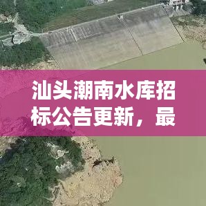 汕头潮南水库招标公告更新，最新动态抢鲜看！