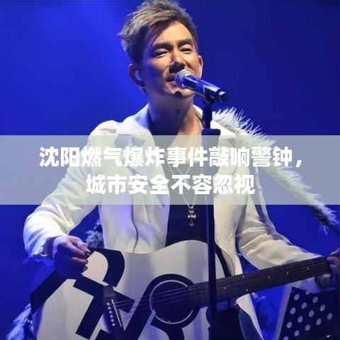 沈阳燃气爆炸事件敲响警钟，城市安全不容忽视