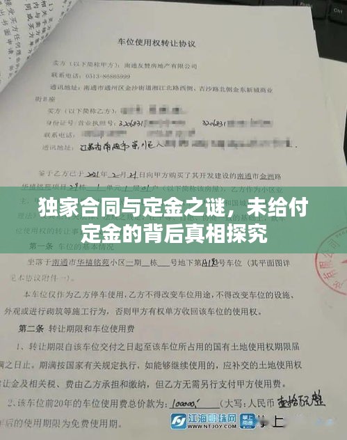 独家合同与定金之谜，未给付定金的背后真相探究