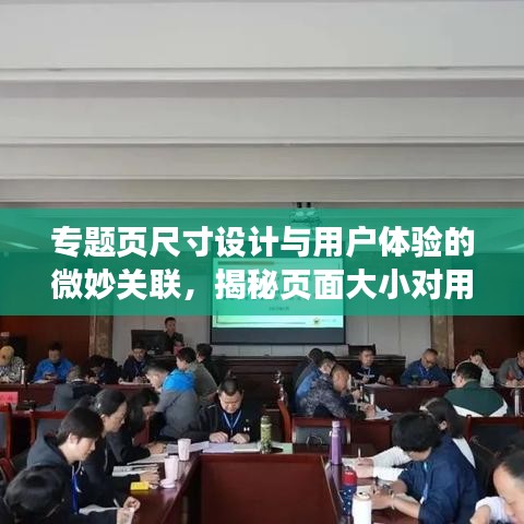 专题页尺寸设计与用户体验的微妙关联，揭秘页面大小对用户体验的影响！