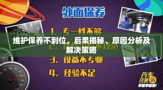 维护保养不到位，后果揭秘、原因分析及解决策略