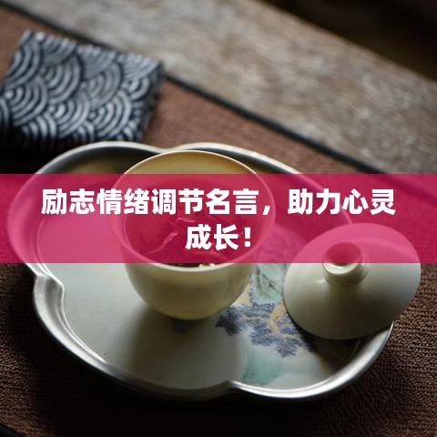 励志情绪调节名言，助力心灵成长！