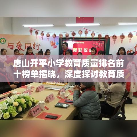 唐山开平小学教育质量排名前十榜单揭晓，深度探讨教育质量背后的秘密！
