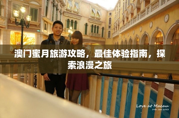 澳门蜜月旅游攻略，最佳体验指南，探索浪漫之旅