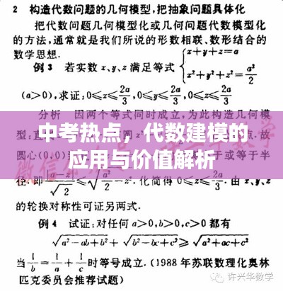 中考热点，代数建模的应用与价值解析