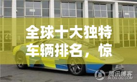 全球十大独特车辆排名，惊艳你的眼球！