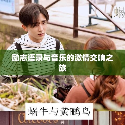 励志语录与音乐的激情交响之旅