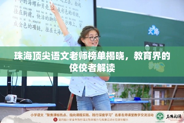 珠海顶尖语文老师榜单揭晓，教育界的佼佼者解读