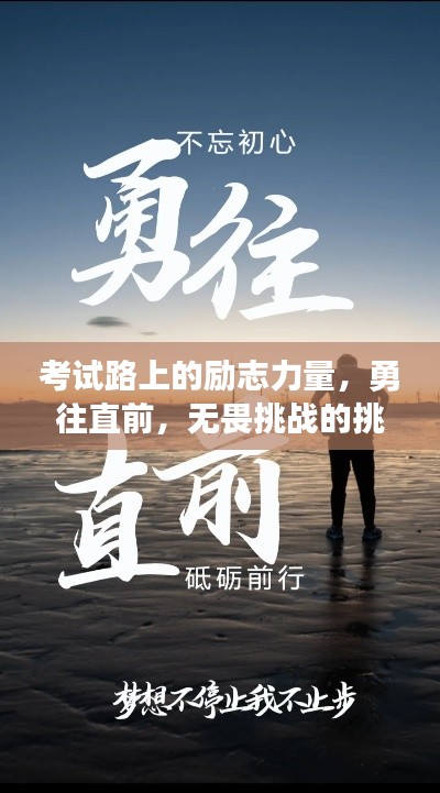 考试路上的励志力量，勇往直前，无畏挑战的挑战之旅