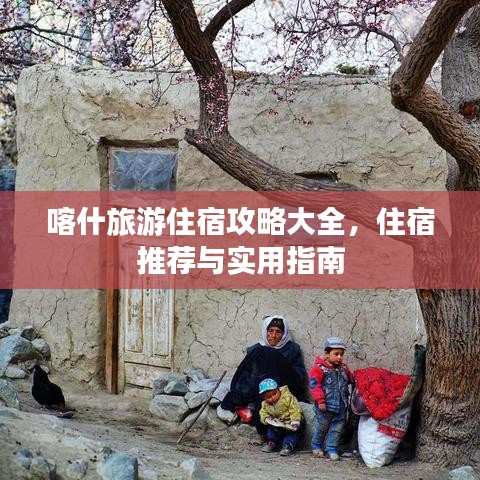 喀什旅游住宿攻略大全，住宿推荐与实用指南