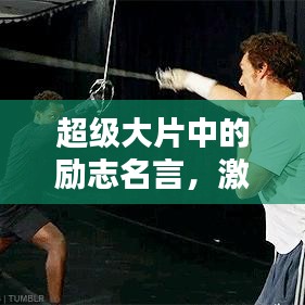 超级大片中的励志名言，激发无限潜能！