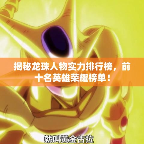 揭秘龙珠人物实力排行榜，前十名英雄荣耀榜单！