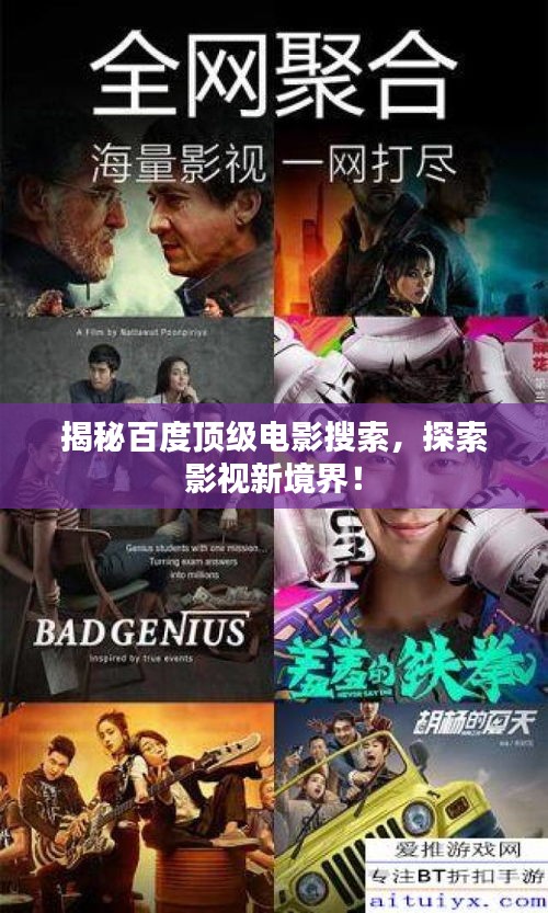揭秘百度顶级电影搜索，探索影视新境界！