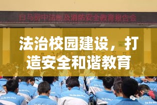 法治校园建设，打造安全和谐教育环境新篇章