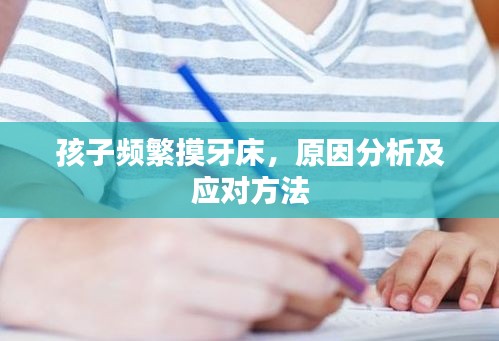 孩子频繁摸牙床，原因分析及应对方法