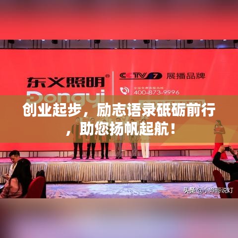 创业起步，励志语录砥砺前行，助您扬帆起航！