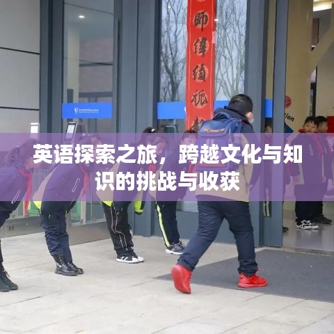 英语探索之旅，跨越文化与知识的挑战与收获