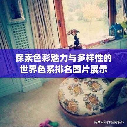 探索色彩魅力与多样性的世界色系排名图片展示