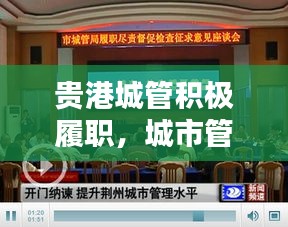 贵港城管积极履职，城市管理水平飙升，新闻头条报道