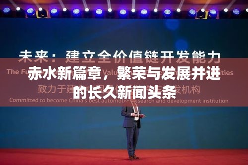 赤水新篇章，繁荣与发展并进的长久新闻头条