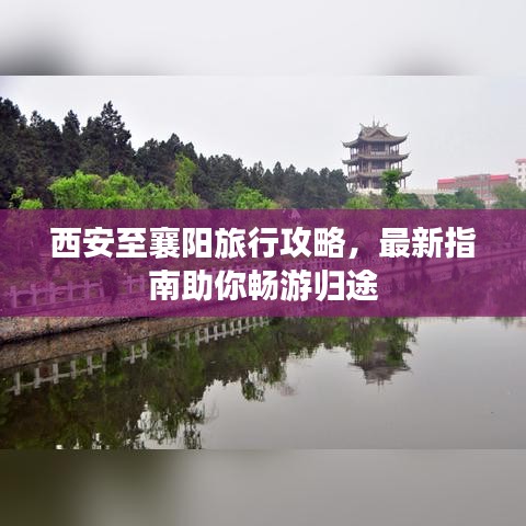 西安至襄阳旅行攻略，最新指南助你畅游归途