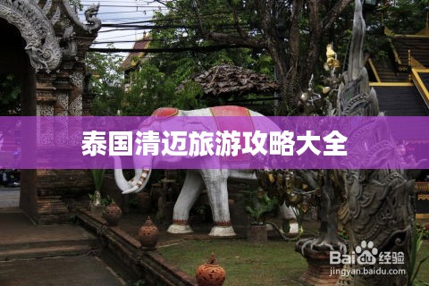 泰国清迈旅游攻略大全