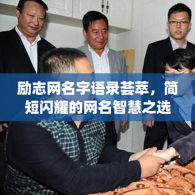 励志网名字语录荟萃，简短闪耀的网名智慧之选