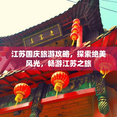 江苏国庆旅游攻略，探索绝美风光，畅游江苏之旅