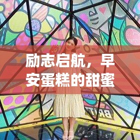 励志启航，早安蛋糕的甜蜜语录