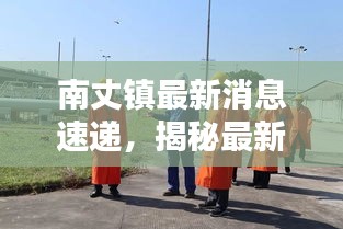 南丈镇最新消息速递，揭秘最新动态与新闻热点