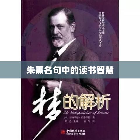 朱熹名句中的读书智慧