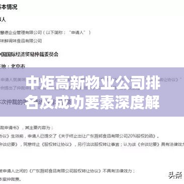 中炬高新物业公司排名及成功要素深度解析