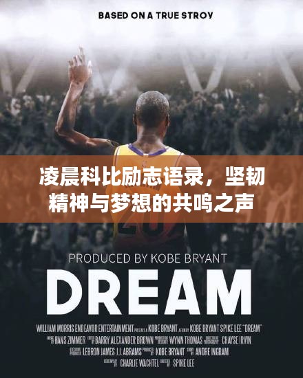 凌晨科比励志语录，坚韧精神与梦想的共鸣之声