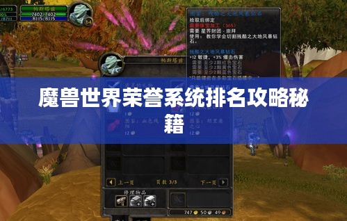 魔兽世界荣誉系统排名攻略秘籍