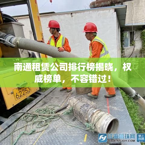 南通租赁公司排行榜揭晓，权威榜单，不容错过！
