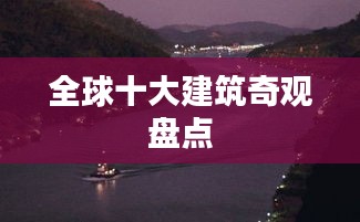 全球十大建筑奇观盘点