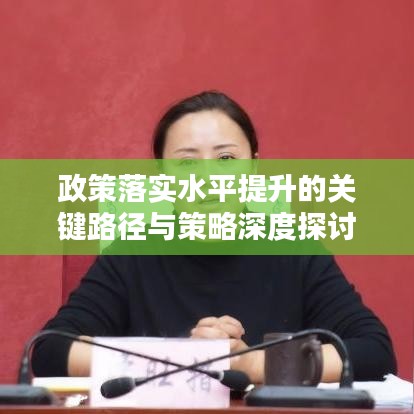 政策落实水平提升的关键路径与策略深度探讨