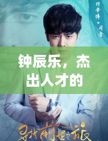 钟辰乐，杰出人才的探索之旅