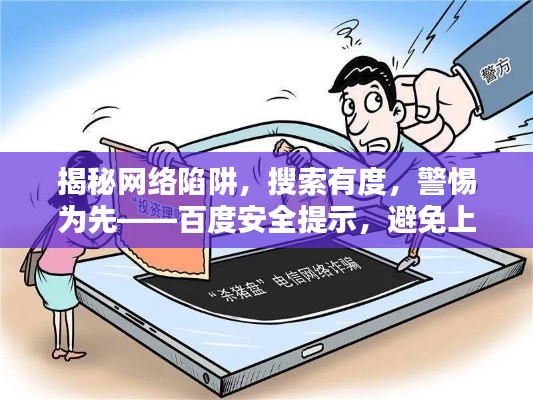 揭秘网络陷阱，搜索有度，警惕为先——百度安全提示，避免上当！