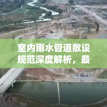 室内雨水管道敷设规范深度解析，最新标准一网打尽！