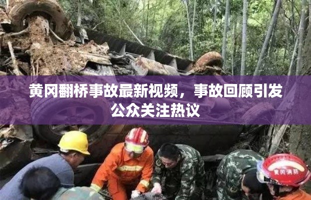 黄冈翻桥事故最新视频，事故回顾引发公众关注热议