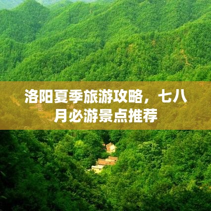 洛阳夏季旅游攻略，七八月必游景点推荐