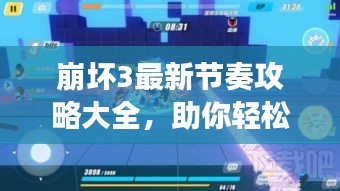 崩坏3最新节奏攻略大全，助你轻松掌握游戏节奏！