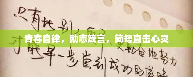 青春自律，励志箴言，简短直击心灵